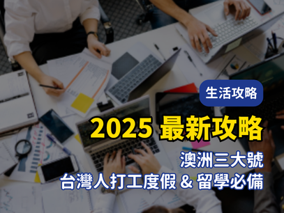 【2025 最新攻略】澳洲三大號（手機門號、銀行帳號、稅號 TFN）：台灣人打工度假 & 留學必備